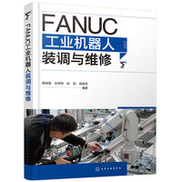 FANUC工业机器人装调与维修