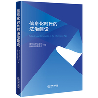 信息化时代的法治建设