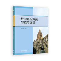数学分析方法与技巧选讲