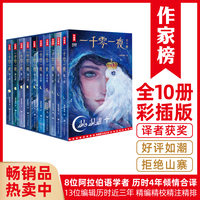 一千零一夜：全10册（8位阿拉伯语学者历时4年合译！领衔译者葛铁鹰教授荣获阿拉伯语翻译一等奖！读经典名著，认准作家榜！）