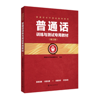 普通话训练与测试专用教材（第三版）