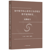 初中数学核心素养行为表现及教学案例研究 运算能力
