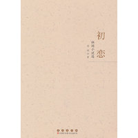 初恋——祖阔小说选