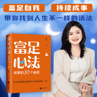 富足心法 : 成事的30个秘密