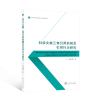 科学文献三角引用机制及引用行为研究