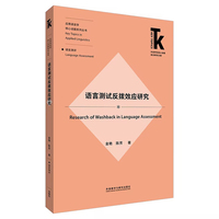 语言测试反拨效应研究