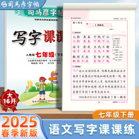 2025春司马彦字帖七年级下册同步字帖语文练字帖7年级人教版写字课课练中学生楷书写字帖正楷硬笔书法古诗词临摹练字本初一练字每日一练