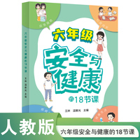 安全与健康的18节课 六年级