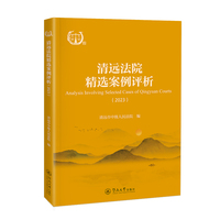 清远法院精选案例评析.2023