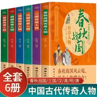 全6册春秋战国三国汉朝唐朝明朝清朝传奇人物正版灵动演绎人物的跌宕命运描绘传奇时代的博弈变迁历史人物传记