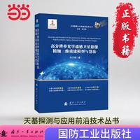 高分辨率光学遥感卫星影像精细三维重建模型与算法