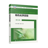 有机化学实验(王玉民)(第三版)