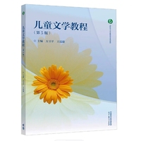 儿童文学教程(第5版)
