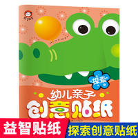 幼儿亲子创意贴纸-探索 3-6岁宝宝专注力训练贴贴纸儿童益智2-3-4岁以上 幼儿认知思维创意贴贴画大本幼儿园早教启蒙