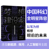 梦想建设家：驶向未来的中国故事 中国科幻顶尖阵容 银河奖星云奖得主大集结 11个独立篇章编织出史诗宇宙 科技与人文融合演奏跨界交响 中国科幻四大天王之一王晋康倾情作序。