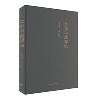 大学中庸解诂