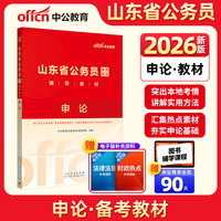 中公2026山东省公务员考试辅导教材申论 山东省考