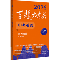 2026百题大过关 中考英语 听力百题（修订版）