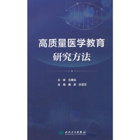 高质量医学教育研究方法