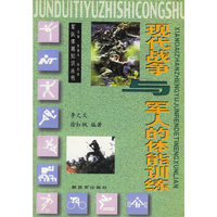 现代战争与军人的体能训练