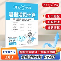 2025年小学数学暑假活页计算2升3年级数学BS北师版暑假衔接作业预复习同步教材计算小能手专项训练天天练每日一练 开心教育