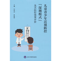 儿童青少年近视防控“深圳模式”及其防控效果评价