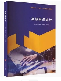 高级财务会计