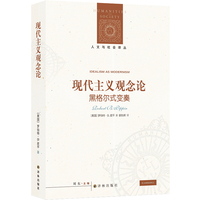 人文与社会译丛 现代主义观念论：黑格尔式变奏 当代哲学家罗伯特皮平代表作 审视黑格尔的思想遗产 重新认识现代性的哲学根基 探索观念论哲学在当代的意义