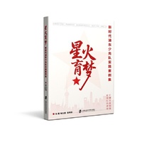 星火育梦——新时代浦东少先队实践案例集