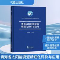 青海省太阳能资源精细化评价与应用