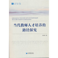 当代教师人才培养的路径探究