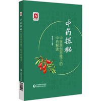 中药探秘 中医原创思维下的中药解读