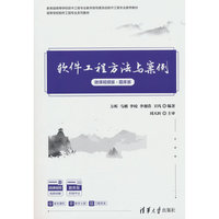 软件工程方法与案例（微课视频版·题库版）