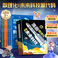 漫画数理化解码未来科技 全套6册 童趣 趣读前沿科技 小学生科普百科启蒙 AI时代的底层逻辑 数理化一点也不难 喂养AI