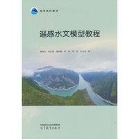 遥感水文模型教程