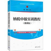纳税申报实训教程（微课版）