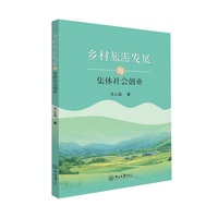 乡村旅游发展与集体社会创业