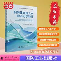 回转体高速入水冲击力学特性 国防工业出版社 当当图书 潘光等