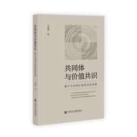 共同体与价值共识基于马克思价值哲学的考察