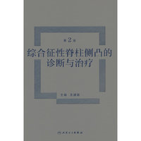 综合征性脊柱侧凸的诊断与治疗（第2版）