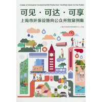 可见·可达·可享 : 上海市环保设施向公众开放案例集