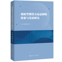 创新型期货交易品种的探索与发展研究