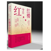 红楼夺目红 周汝昌笔下的红楼新境界