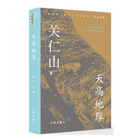 天高地厚 新时期中国乡土文学书系关仁山卷 第14届中国图书奖获奖作品第8届骏马奖获奖作品
