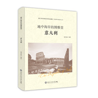 地中海岸的博雅堂——意大利