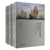 国际跨文化传播研究年谱（全三册）