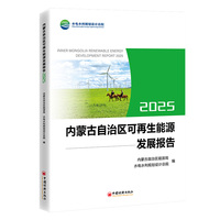内蒙古自治区可再生能源发展报告2025