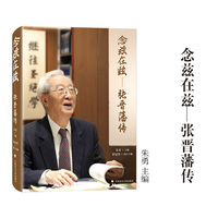 念兹在兹——张晋藩传 “人民教育家”国家荣誉称号 法制史学带头人