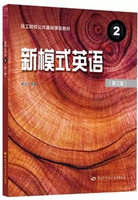新模式英语2(第三版)