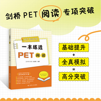一本练透PET阅读